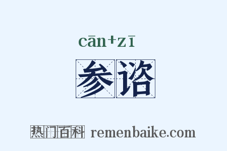 参谘是什么意思的图片